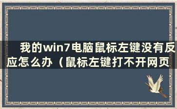 我的win7电脑鼠标左键没有反应怎么办（鼠标左键打不开网页 但是右键可以 怎么办）